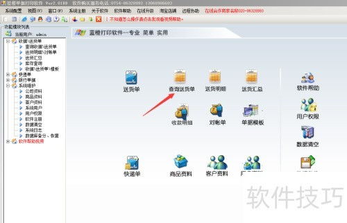 送貨單打印軟件如何打印銷售清單和對(duì)賬單